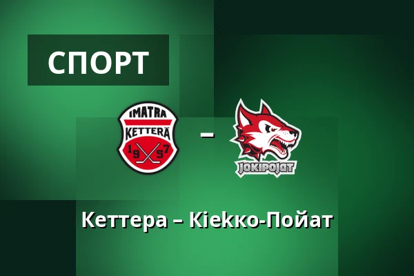 Кеттера – Кiekко-Пойят — Иматра