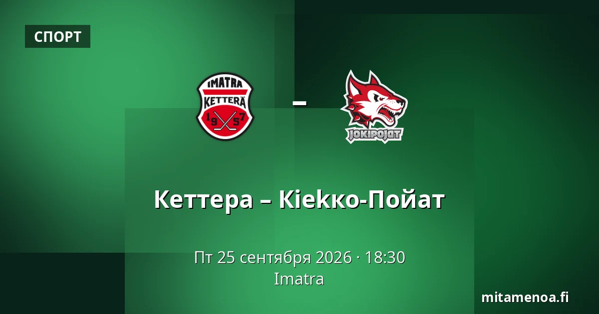 Кеттера – Кiekко-Пойят — Иматра