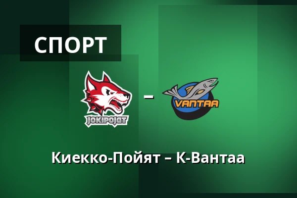 Кiekко-Пойят – К-Вантаа — Йоэнсуу