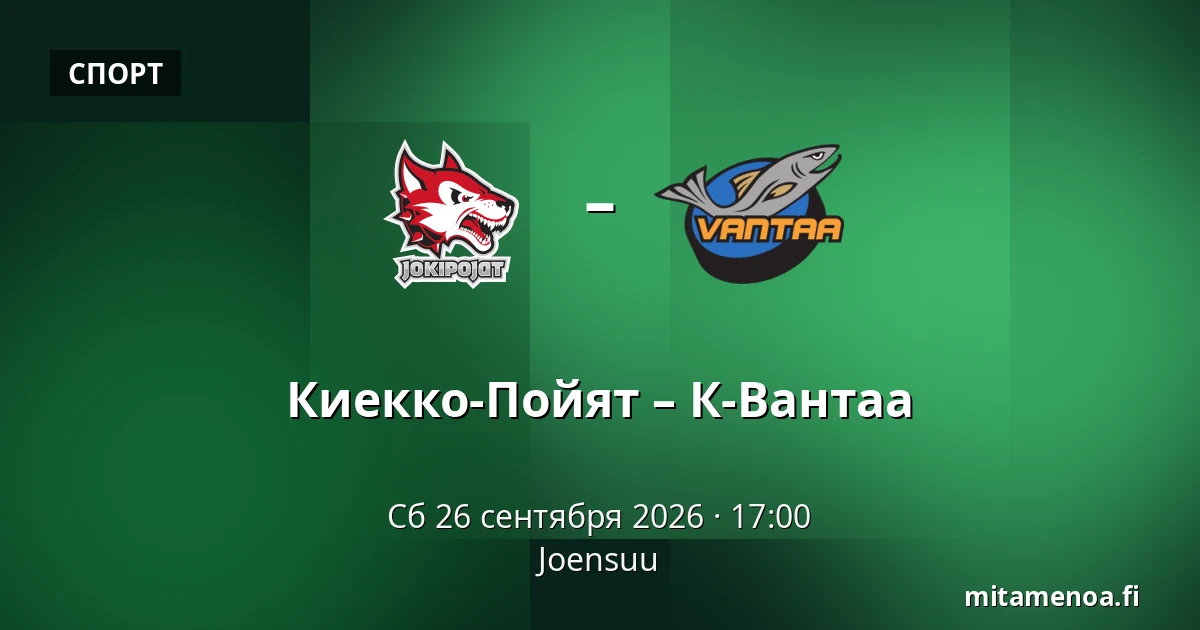 Кiekко-Пойят – К-Вантаа — Йоэнсуу