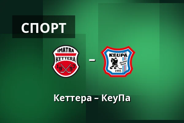 Кеттера – КеуПа — Иматра