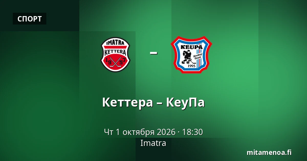Кеттера – КеуПа — Иматра