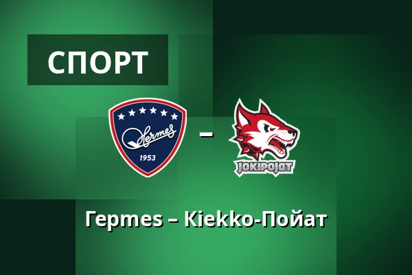 Гермес – Кiekко-Пойят — Коккола