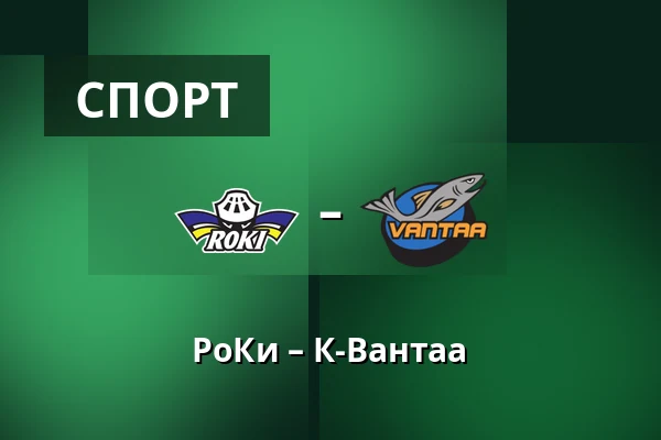 РоКи – К-Вантаа — Рованиеми