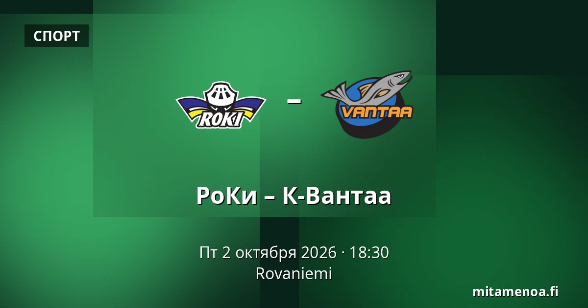 РоКи – К-Вантаа — Рованиеми