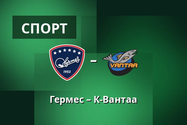 Гермес – К-Вантаа — Коккола