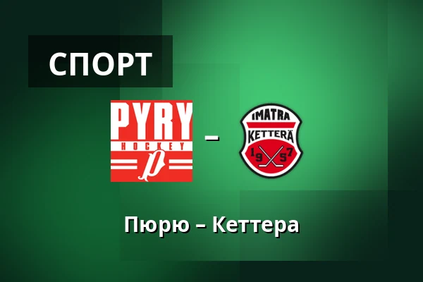 Пюрю – Кеттера — Нокиа