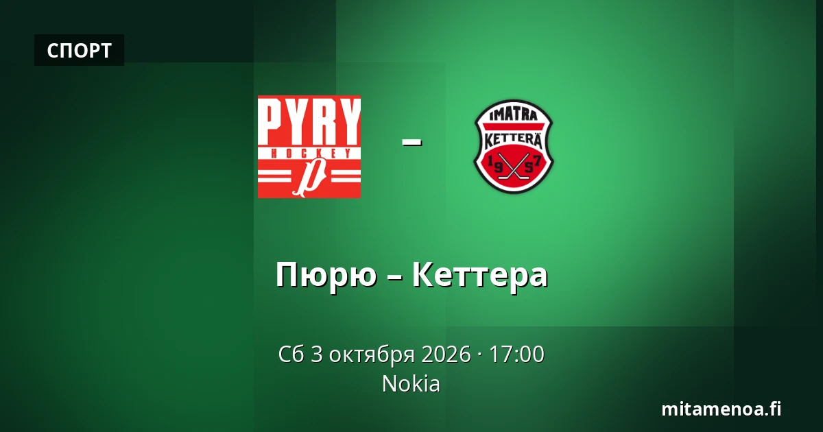 Пюрю – Кеттера — Нокиа