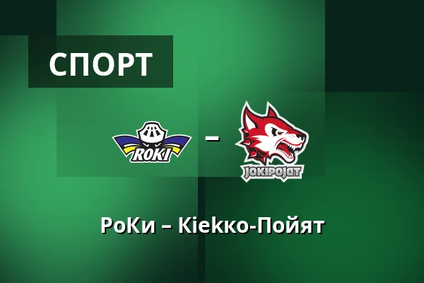 РоКи – Кiekко-Пойят — Рованиеми