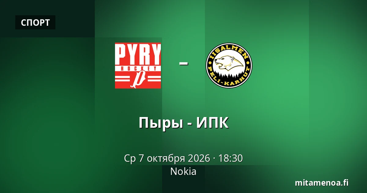Пюрю – ИПК — Нокиа