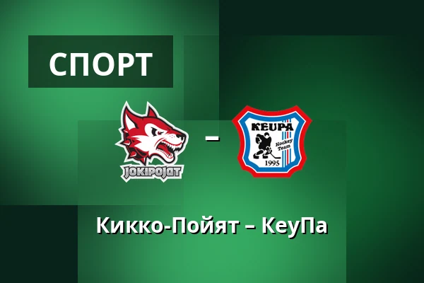 Кiekко-Пойят – КеуПа — Йоэнсуу