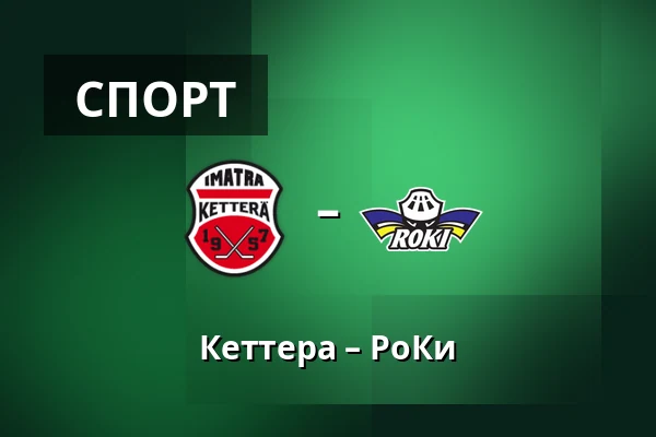 Кеттера – РоКи — Иматра