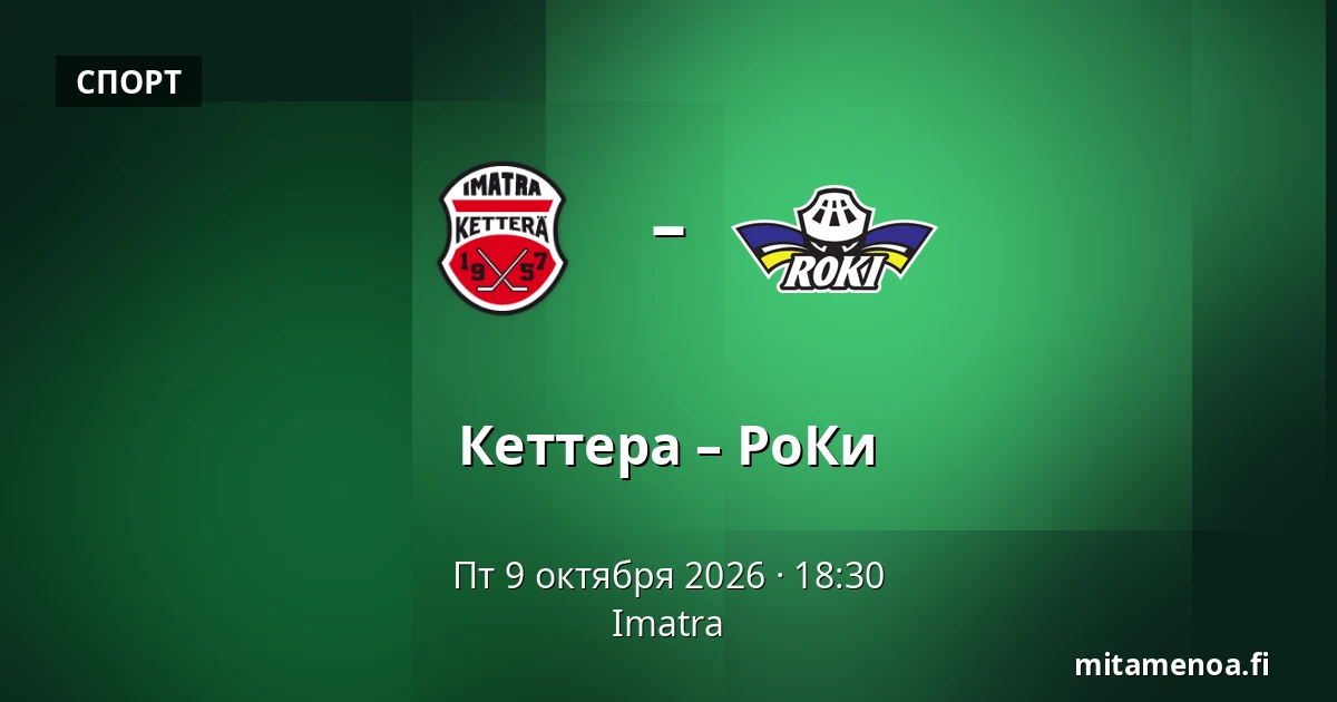 Кеттера – РоКи — Иматра