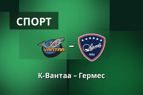 К-Вантаа – Гермес