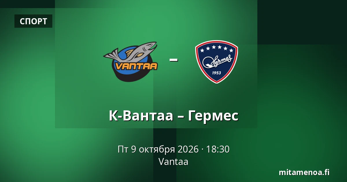 К-Вантаа – Гермес — Вантаа