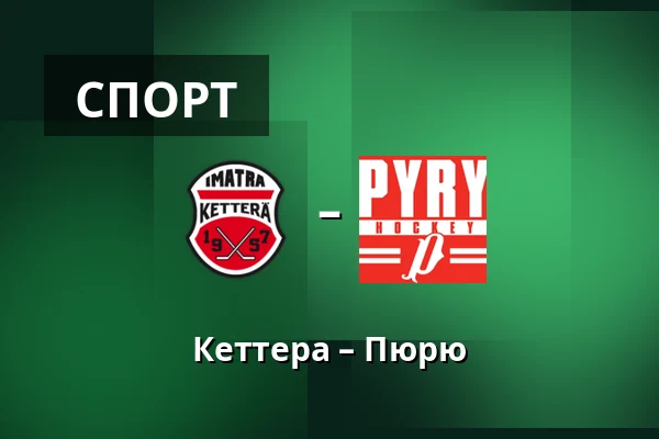 Кеттера – Пюрю — Иматра