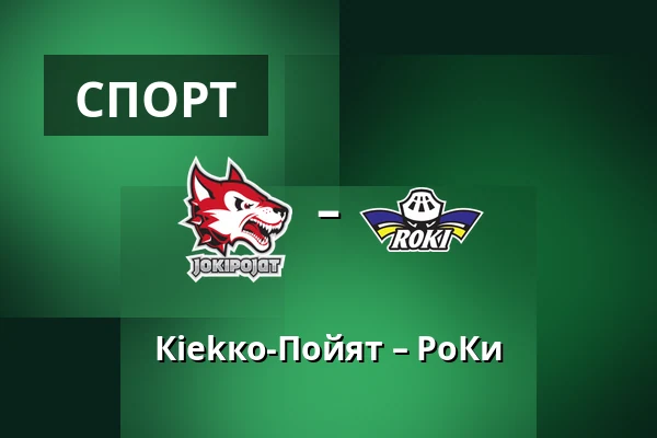 Кiekко-Пойят – РоКи — Йоэнсуу