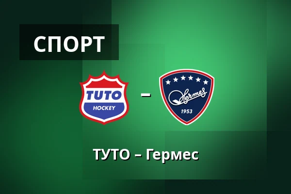ТУТО – Гермес