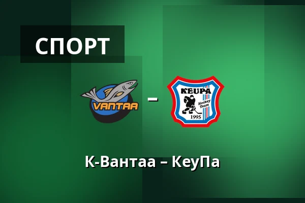К-Вантаа – КеуПа