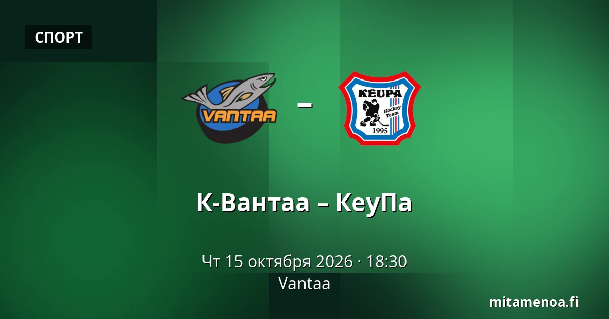 К-Вантаа – КеуПа — Вантаа