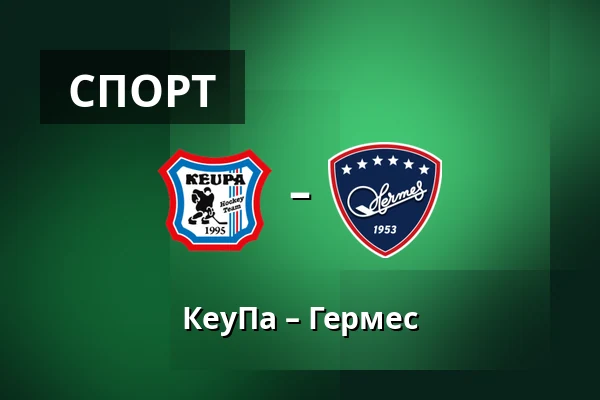 КеуПа – Гермес — Кеуруу