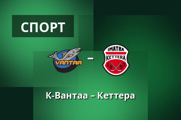 К-Вантаа – Кеттера
