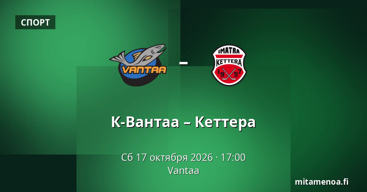 К-Вантаа – Кеттера — Вантаа