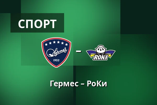 Гермес – РоКи — Коккола