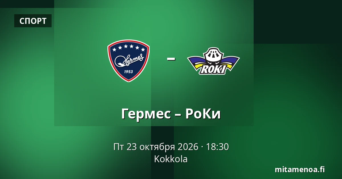 Гермес – РоКи — Коккола