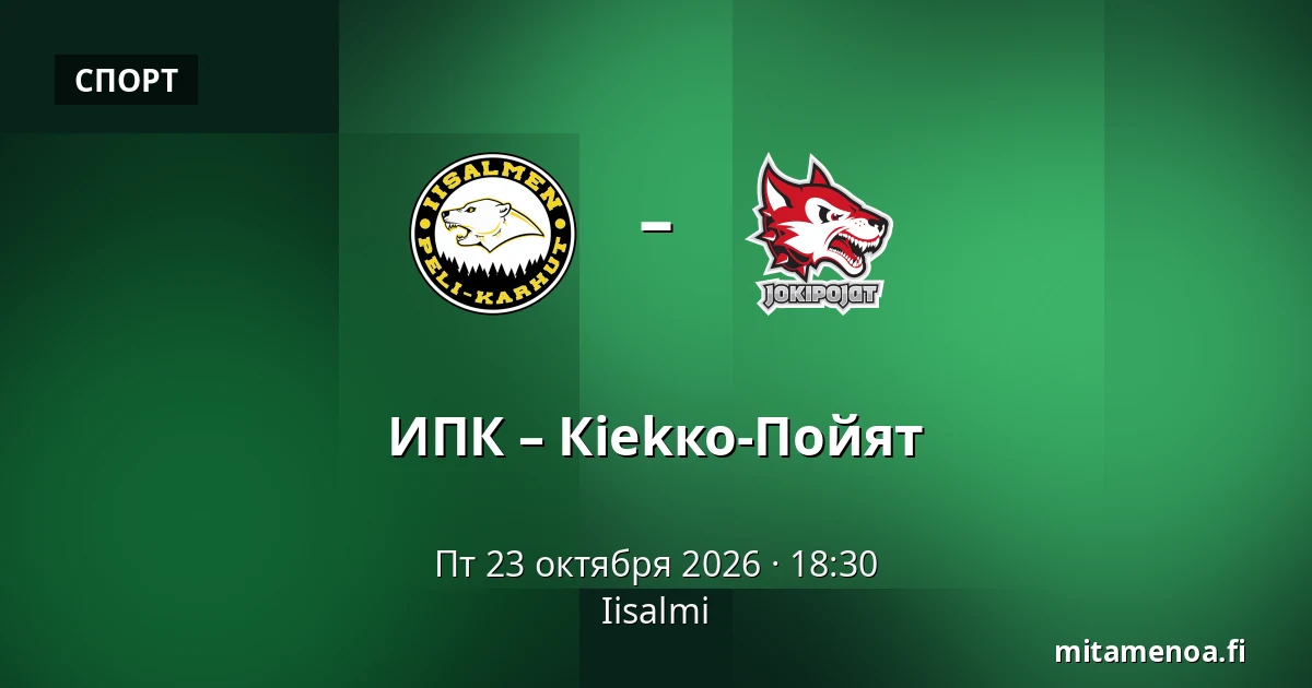 ИПК – Кiekко-Пойят — Иисалми