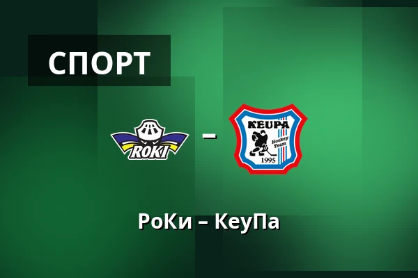 РоКи – КеуПа — Рованиеми