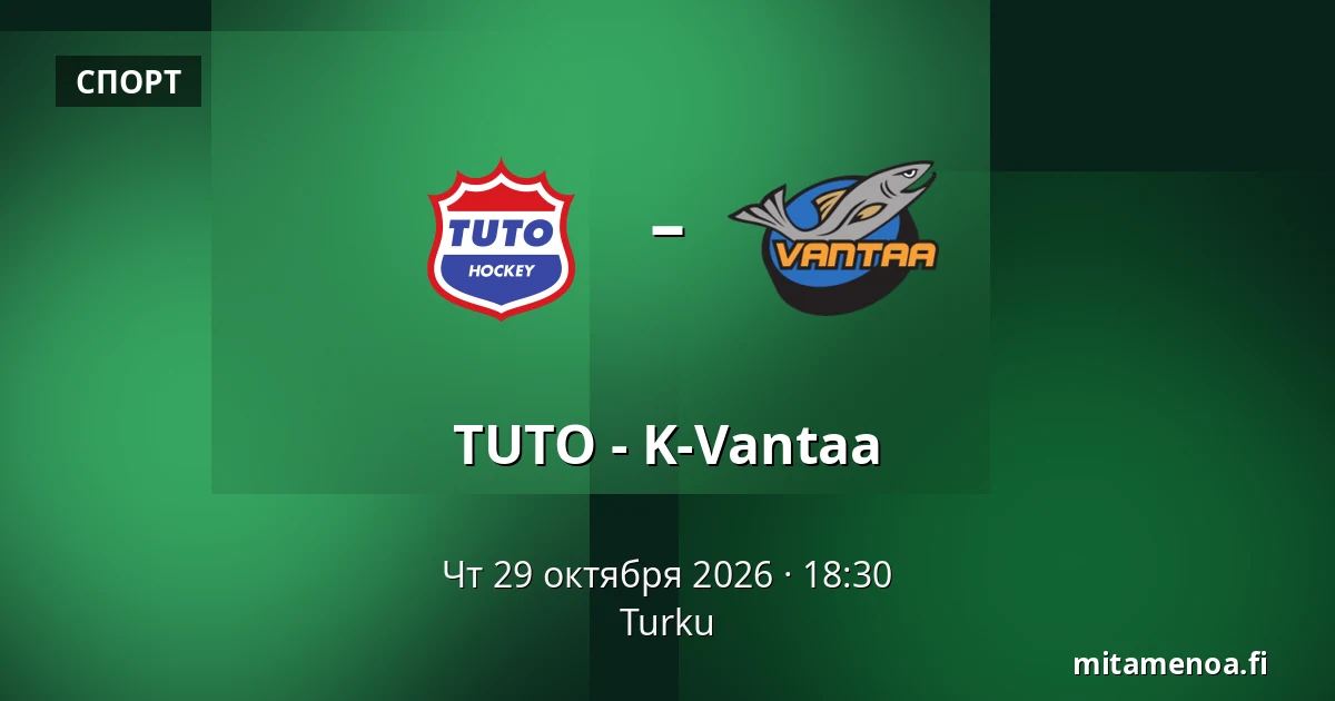 ТУТО – К-Вантаа — Турку