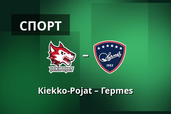 Кiekко-Пойят – Гермес — Йоэнсуу