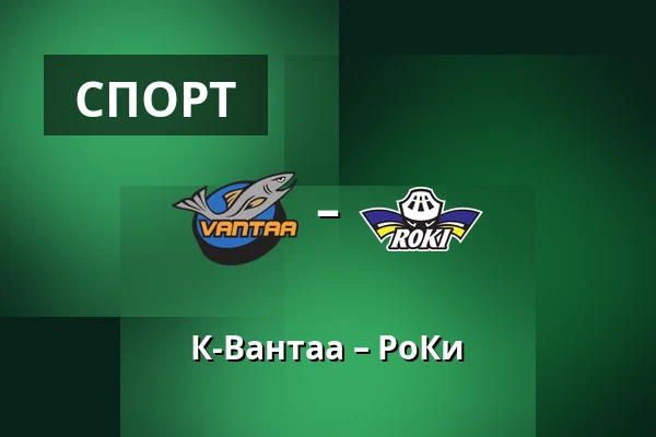 К-Вантаа – РоКи