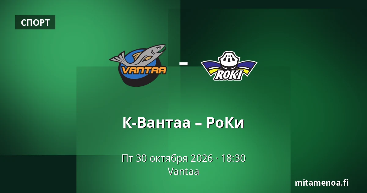 К-Вантаа – РоКи — Вантаа