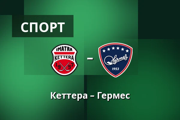 Кеттера – Гермес — Иматра