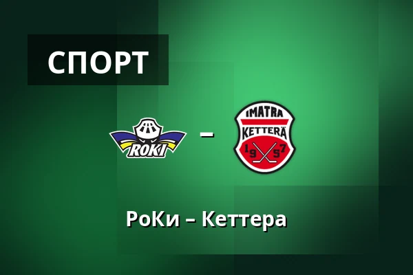 РоКи – Кеттера — Рованиеми