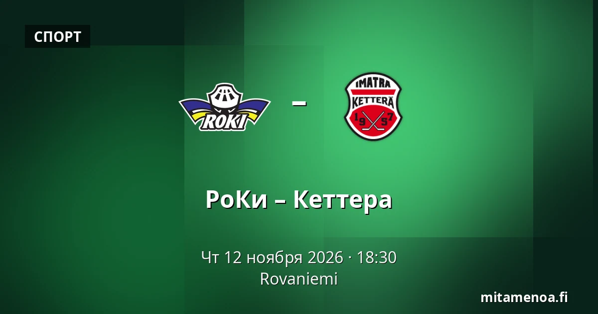 РоКи – Кеттера — Рованиеми