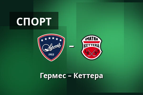 Гермес – Кеттера — Коккола