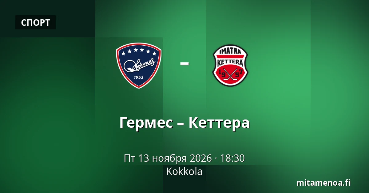Гермес – Кеттера — Коккола