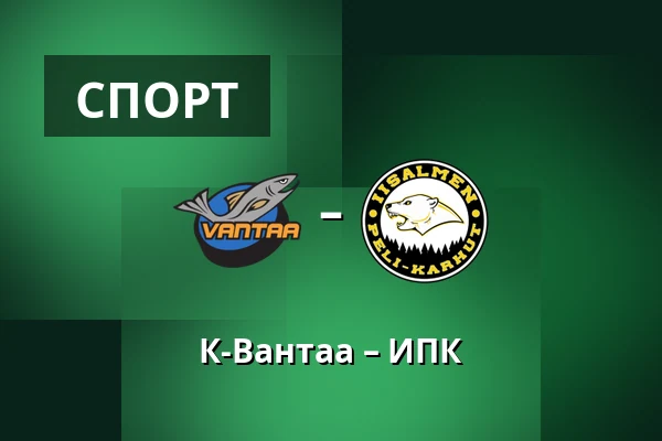 К-Вантаа – ИПК — Вантаа
