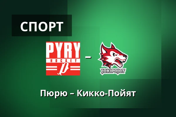 Пюрю – Кiekко-Пойят — Нокиа