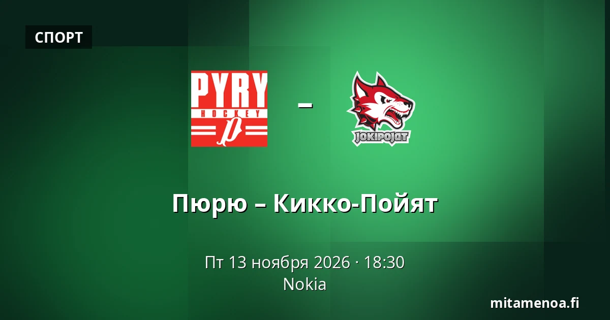 Пюрю – Кiekко-Пойят — Нокиа