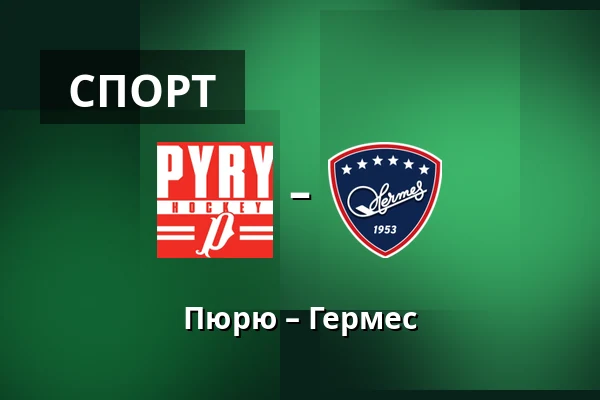 Пюрю – Гермес — Нокиа