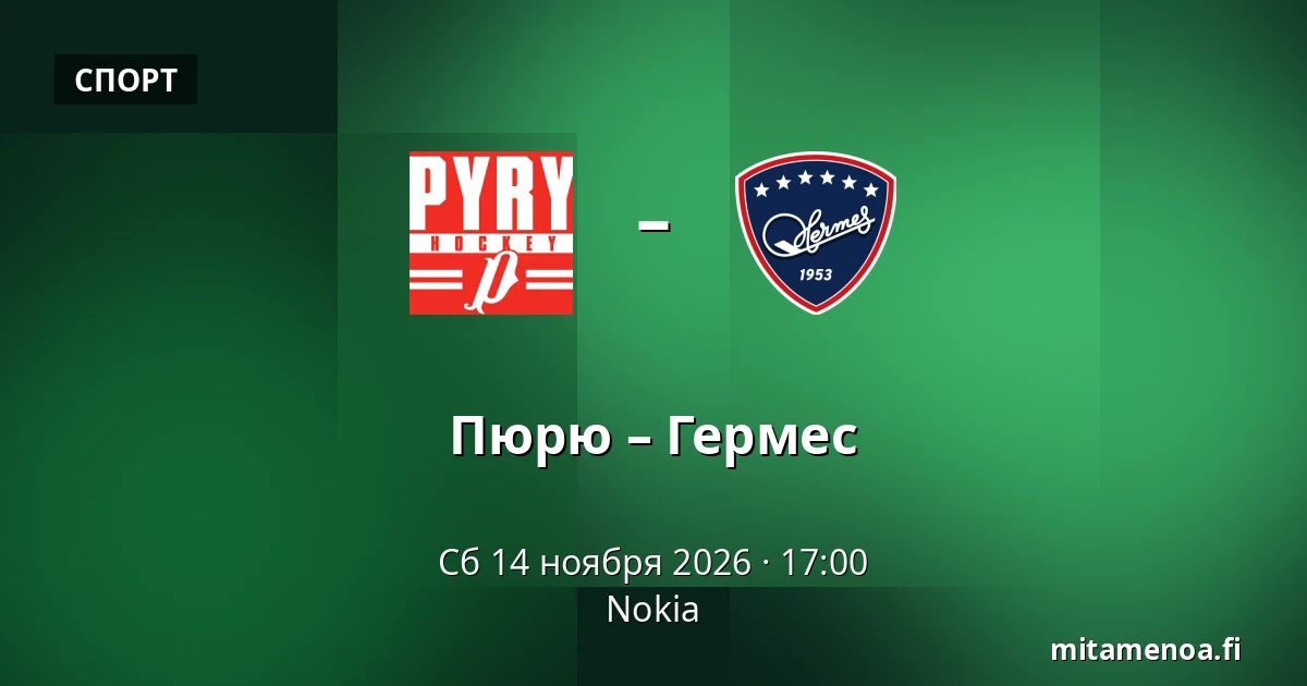 Пюрю – Гермес — Нокиа