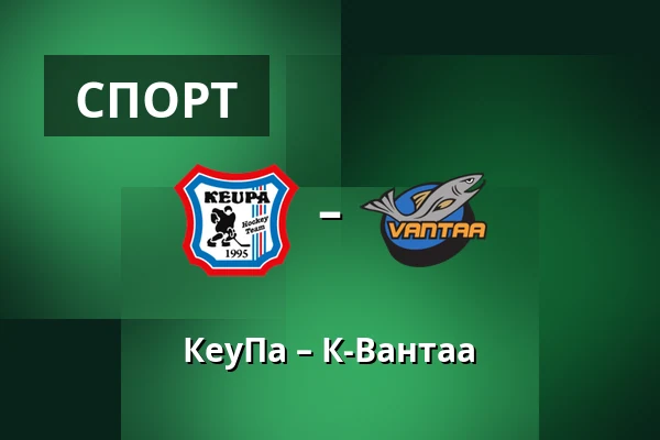 КеуПа – К-Вантаа — Кеуруу