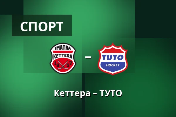 Кеттера – ТУТО — Иматра