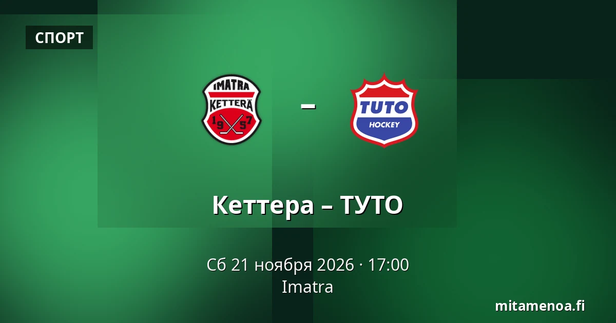 Кеттера – ТУТО — Иматра