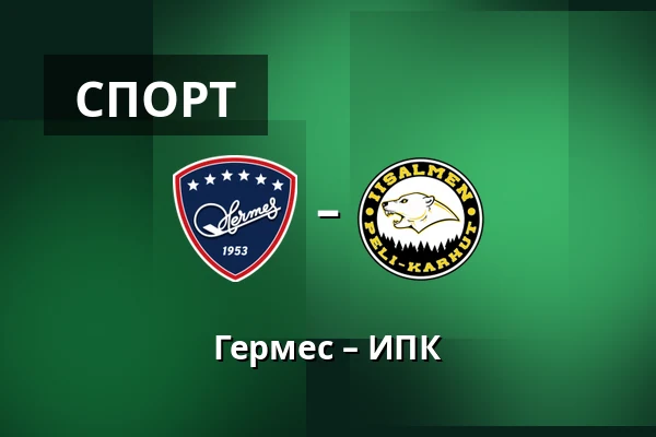 Гермес – ИПК — Коккола