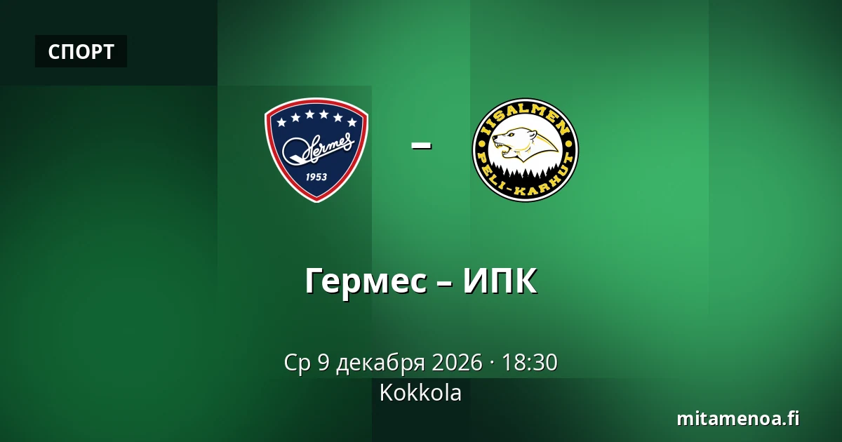 Гермес – ИПК — Коккола
